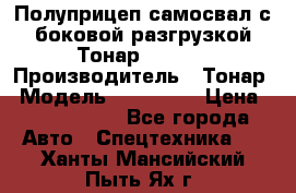 Полуприцеп самосвал с боковой разгрузкой Тонар 952362 › Производитель ­ Тонар › Модель ­ 952 362 › Цена ­ 3 360 000 - Все города Авто » Спецтехника   . Ханты-Мансийский,Пыть-Ях г.